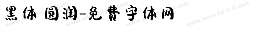 黑体 圆润字体转换
